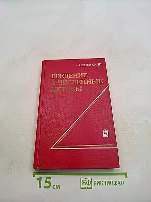 Введение в численные методы