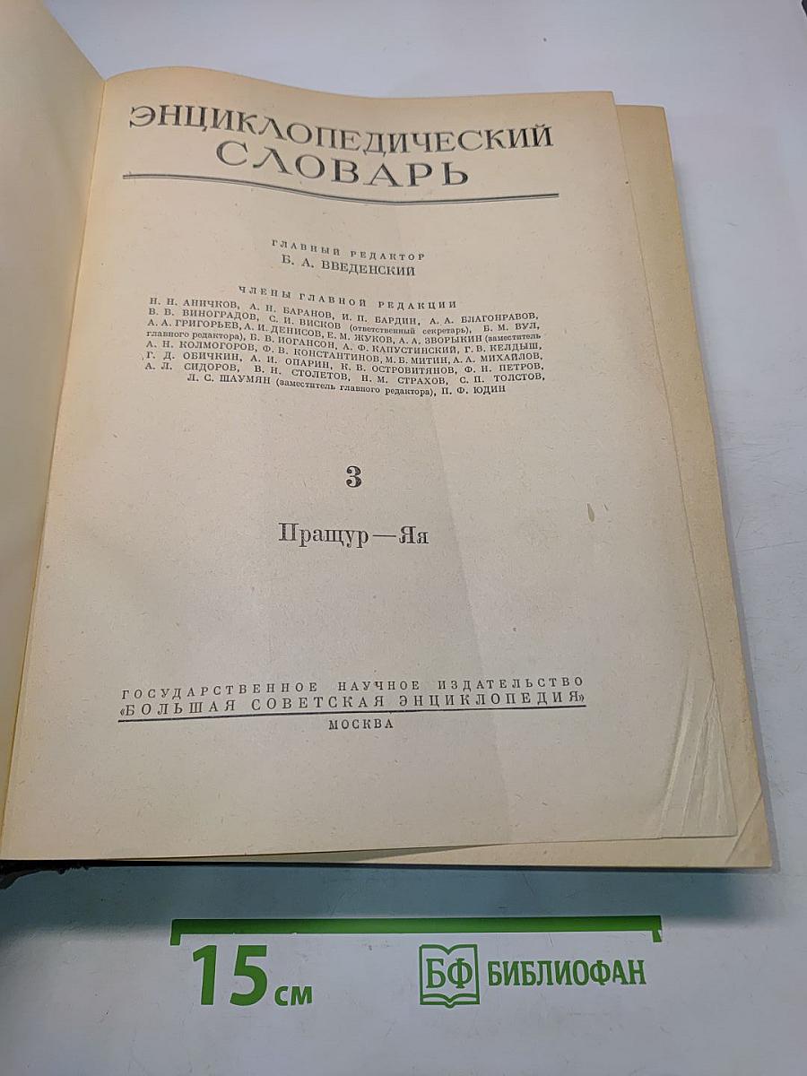 Энциклопедический словарь. Том 3
