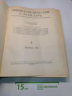 Энциклопедический словарь. Том 3