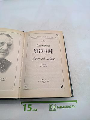 Сомерсет Моэм. Узорный покров