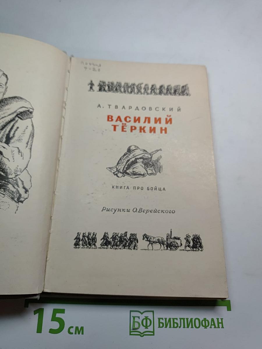 Василий Тёркин