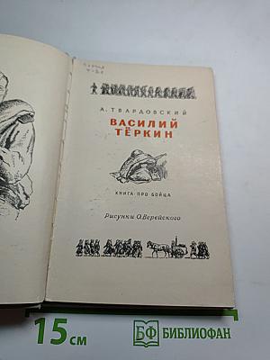 Василий Тёркин