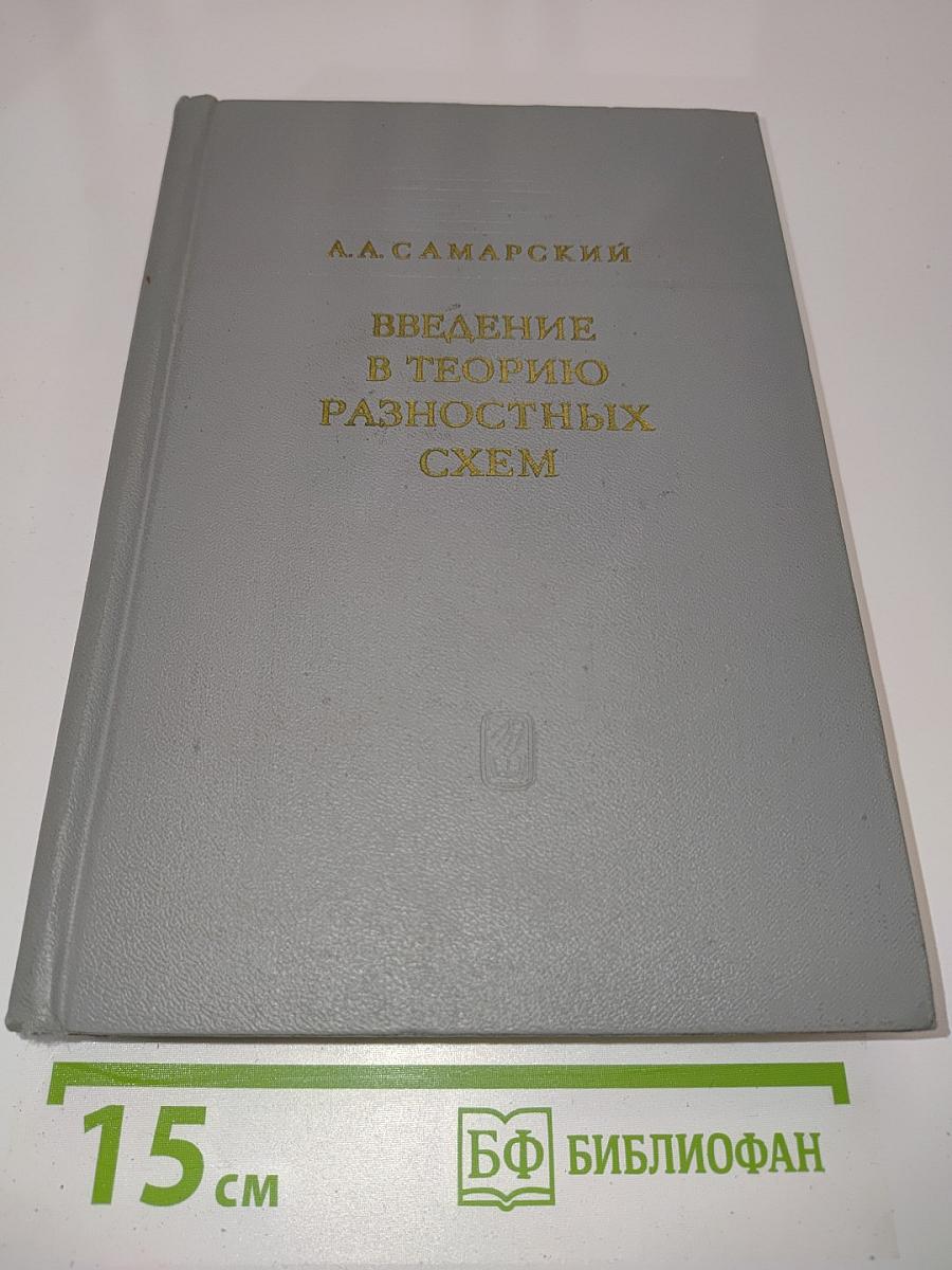 Введение в теорию разностных схем