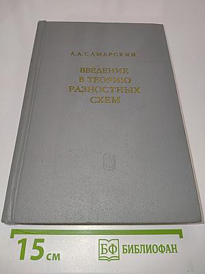 Введение в теорию разностных схем