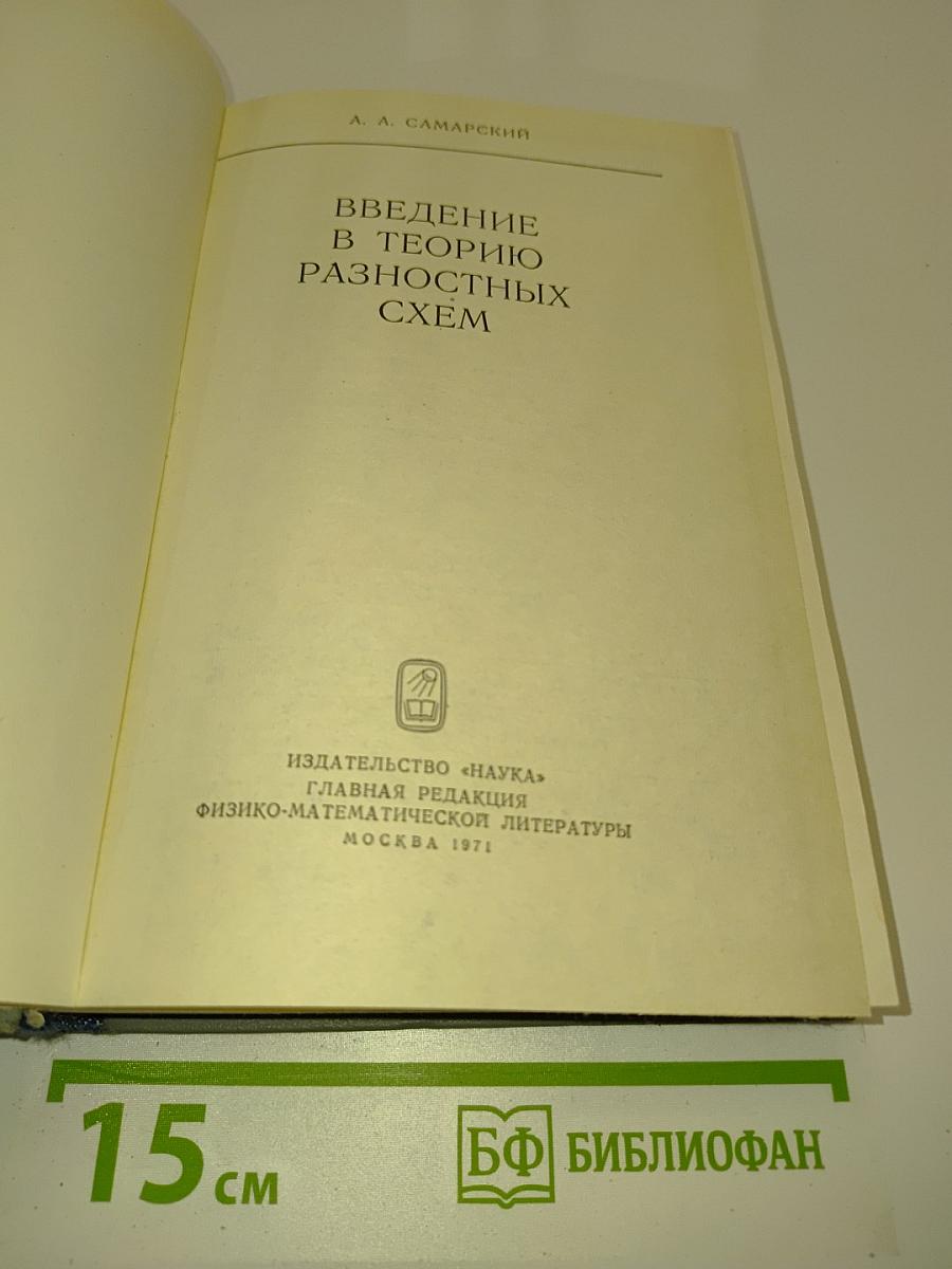 Введение в теорию разностных схем