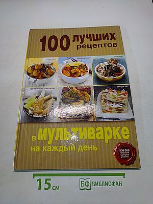 100 лучших рецептов в мультиварке на каждый день
