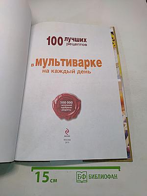 100 лучших рецептов в мультиварке на каждый день
