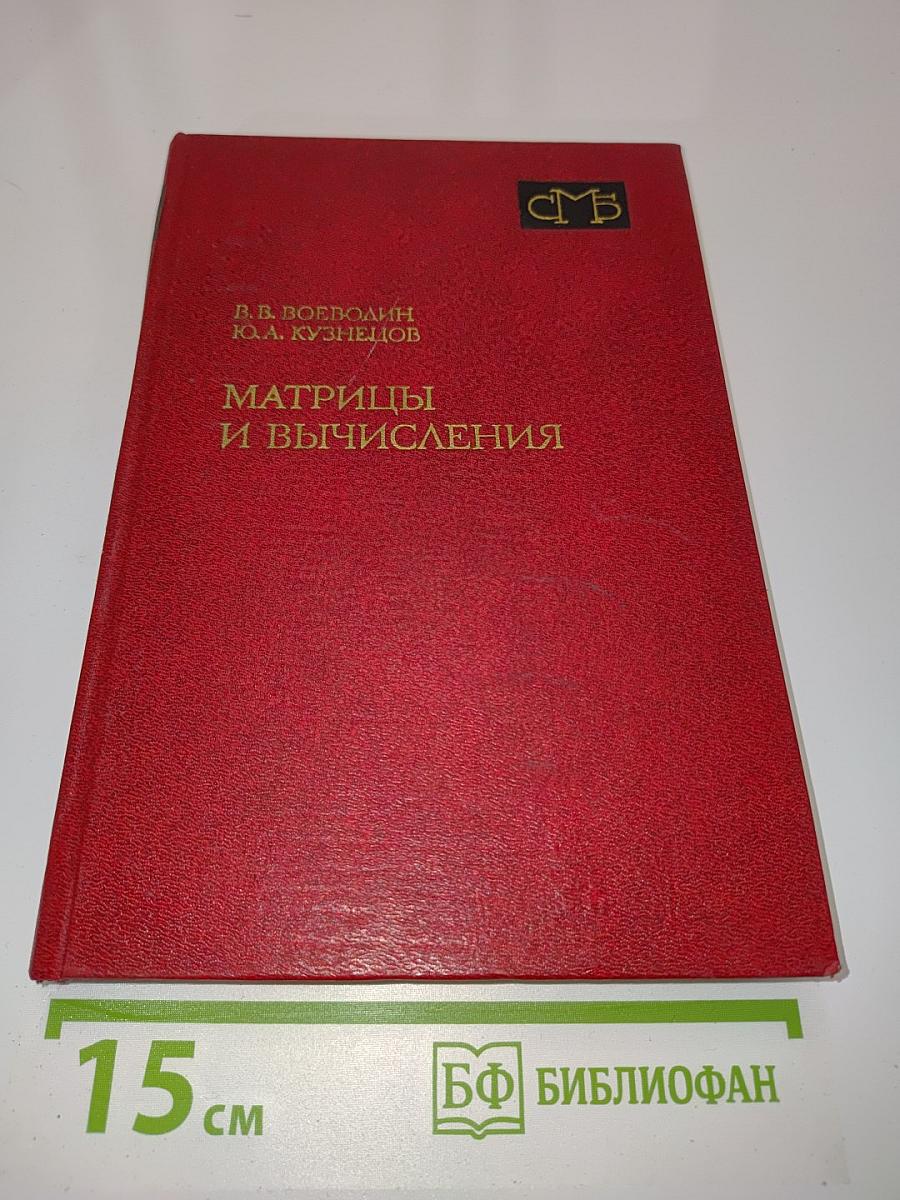 Матрицы и вычисления