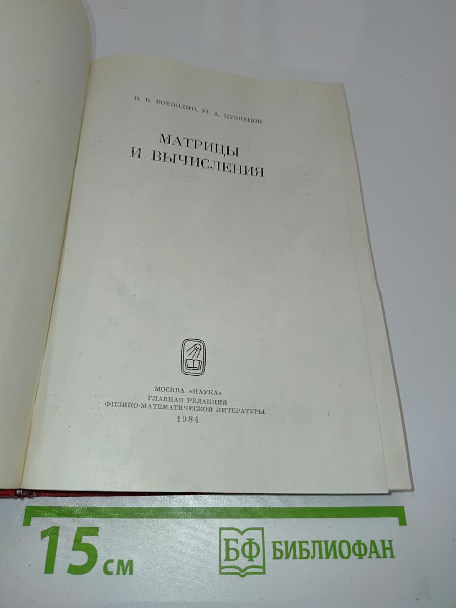 Матрицы и вычисления