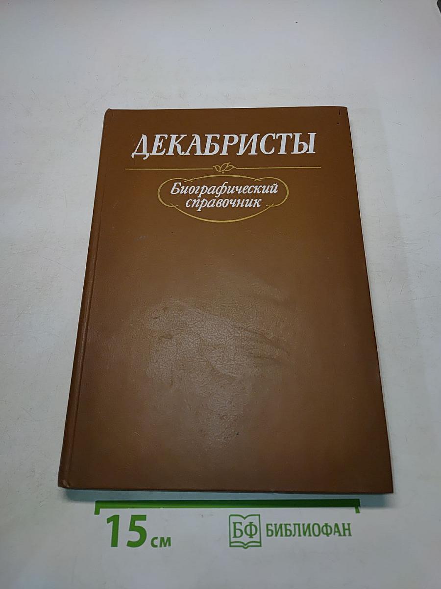 Декабристы. Биографический справочник