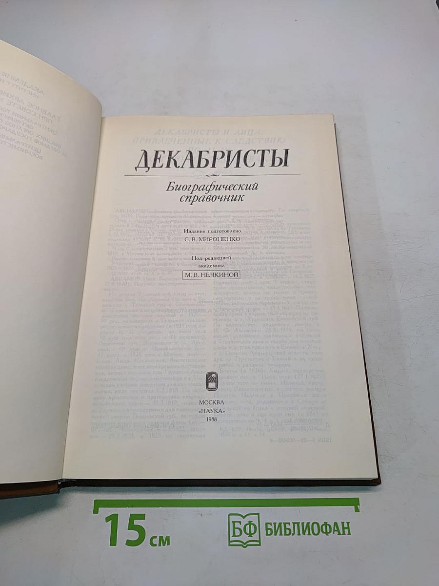 Декабристы. Биографический справочник