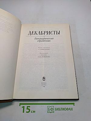 Декабристы. Биографический справочник
