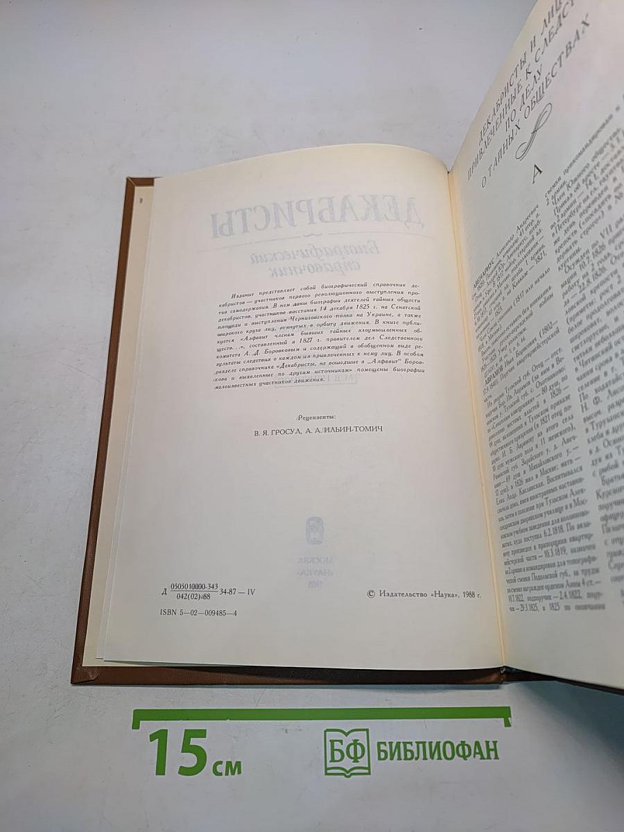 Декабристы. Биографический справочник