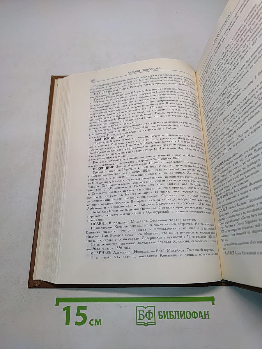 Декабристы. Биографический справочник