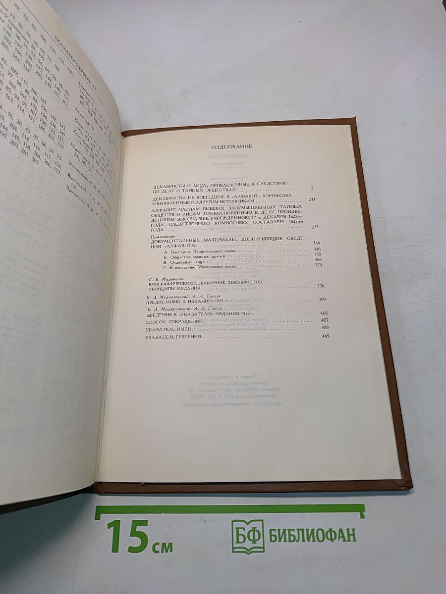 Декабристы. Биографический справочник