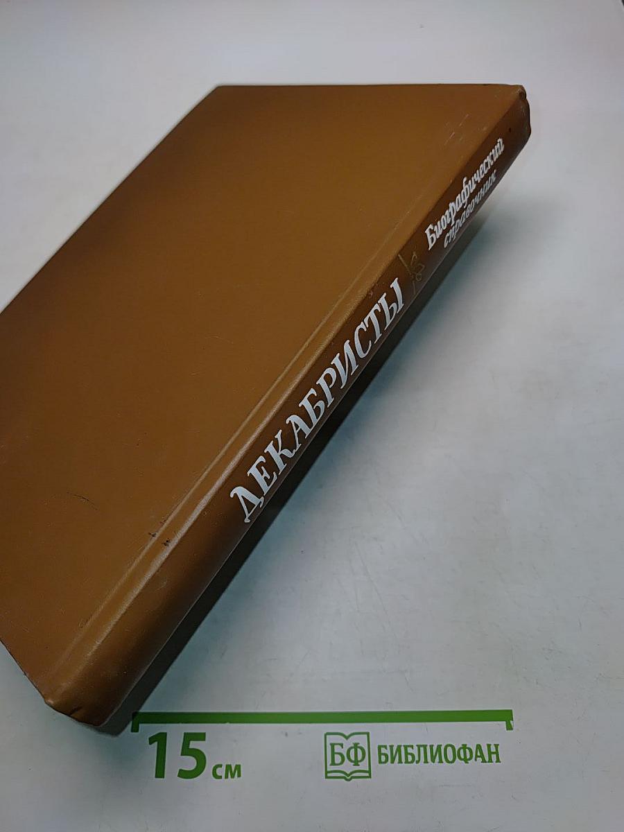 Декабристы. Биографический справочник