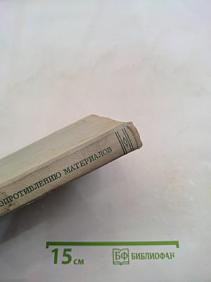 Сборник задач по сопротивлению материалов