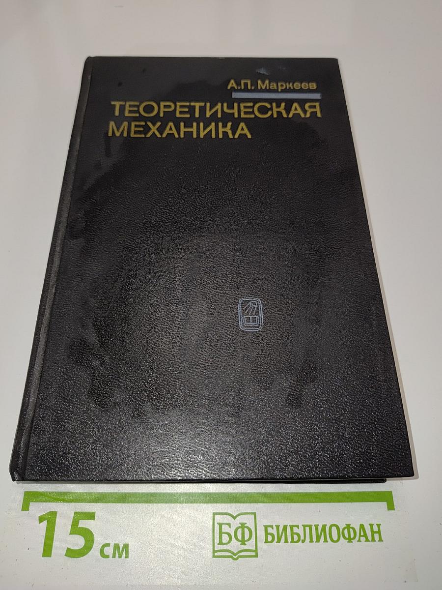 Теоретическая механика