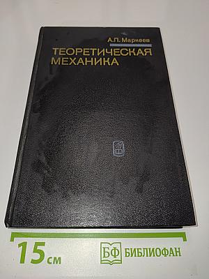 Теоретическая механика