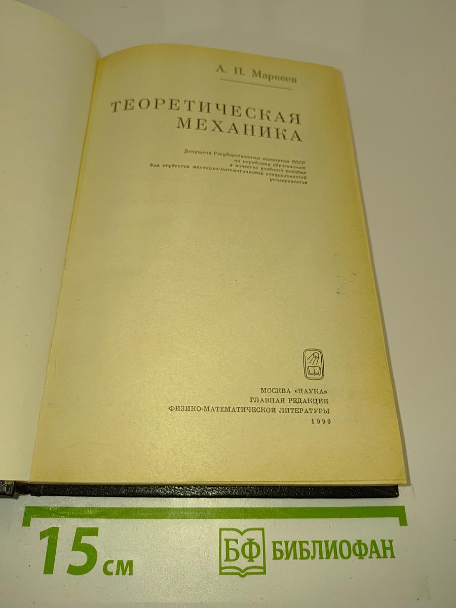 Теоретическая механика