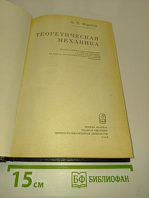 Теоретическая механика