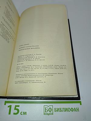 Теоретическая механика
