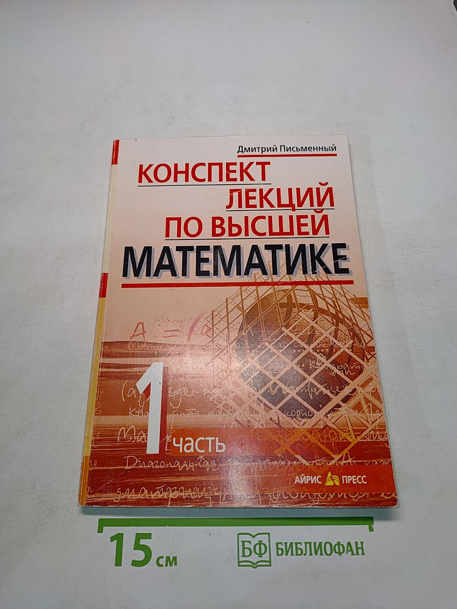 Конспект лекций по высшей математике. Часть 1