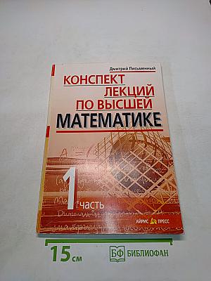 Конспект лекций по высшей математике. Часть 1