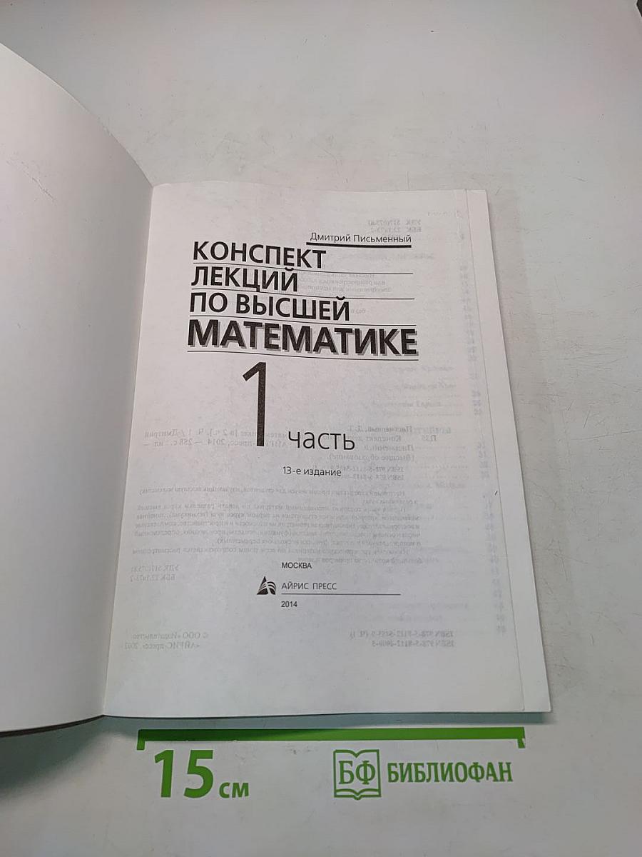Конспект лекций по высшей математике. Часть 1