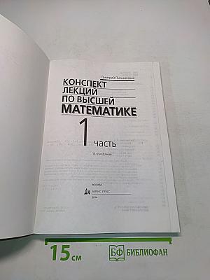 Конспект лекций по высшей математике. Часть 1