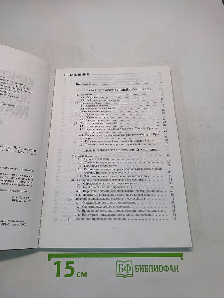 Конспект лекций по высшей математике. Часть 1