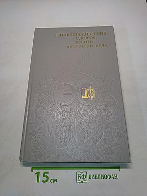 Энциклопедический словарь юного литературоведа