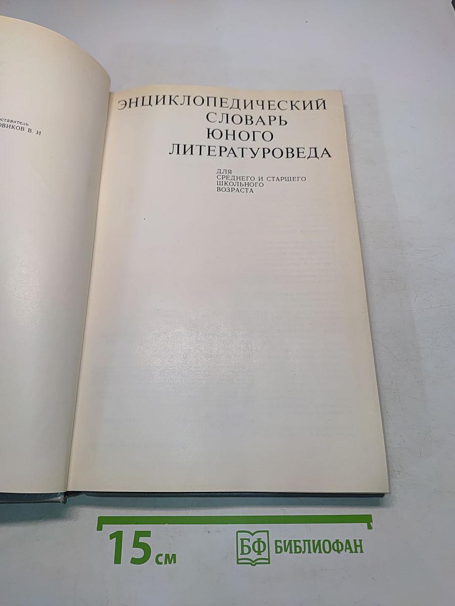 Энциклопедический словарь юного литературоведа