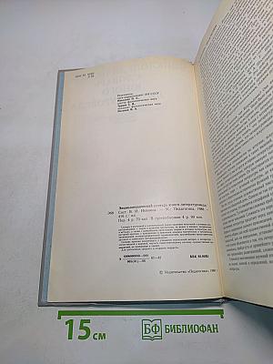 Энциклопедический словарь юного литературоведа
