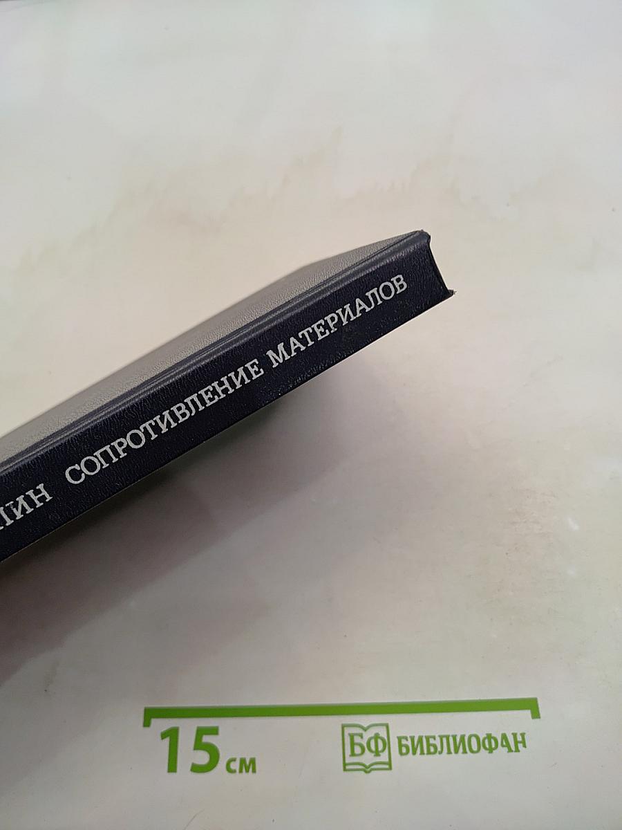 Сопротивление материалов