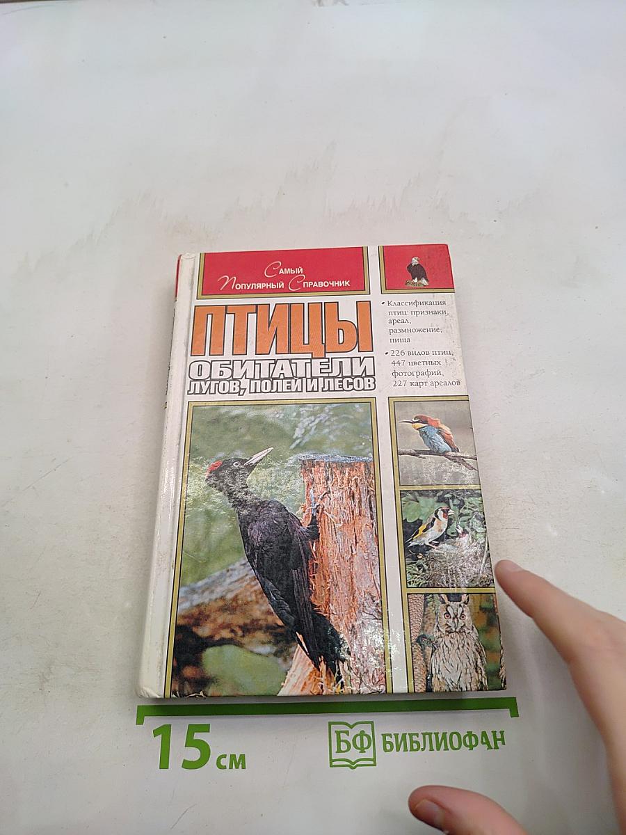 Птицы. Обитатели лугов, полей и лесов. Лучший справочник в Европе!