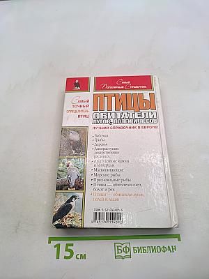 Птицы. Обитатели лугов, полей и лесов. Лучший справочник в Европе!