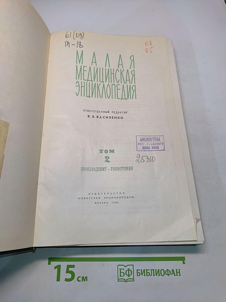 Малая медицинская энциклопедия. Том 2. Бронхоаденит - Гонкотомия