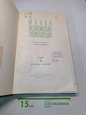 Малая медицинская энциклопедия. Том 2. Бронхоаденит - Гонкотомия
