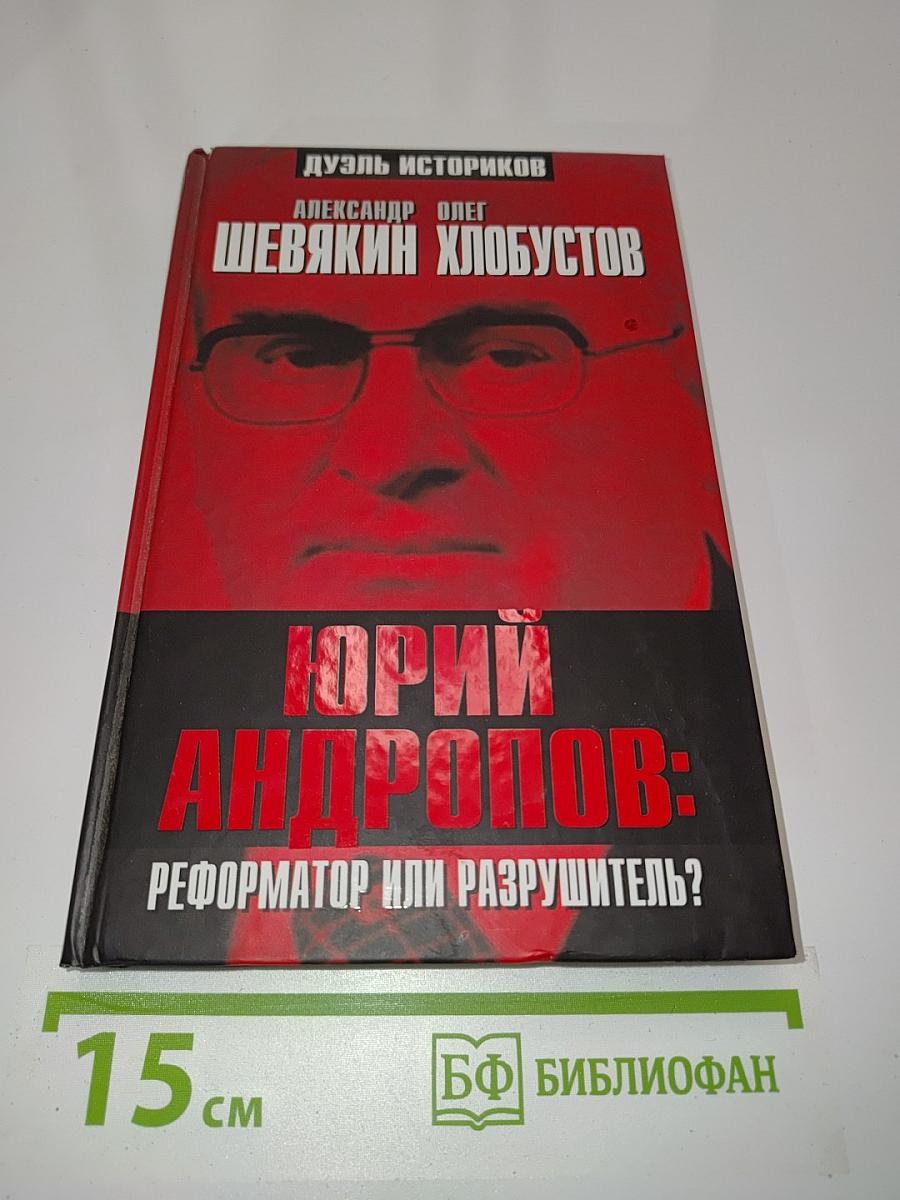 Юрий Андропов: реформатор или разрушитель?
