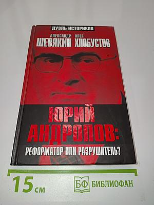Юрий Андропов: реформатор или разрушитель?