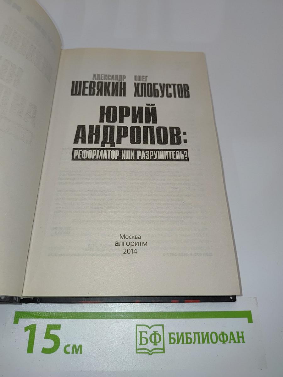 Юрий Андропов: реформатор или разрушитель?