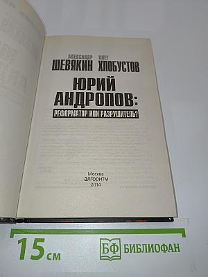 Юрий Андропов: реформатор или разрушитель?