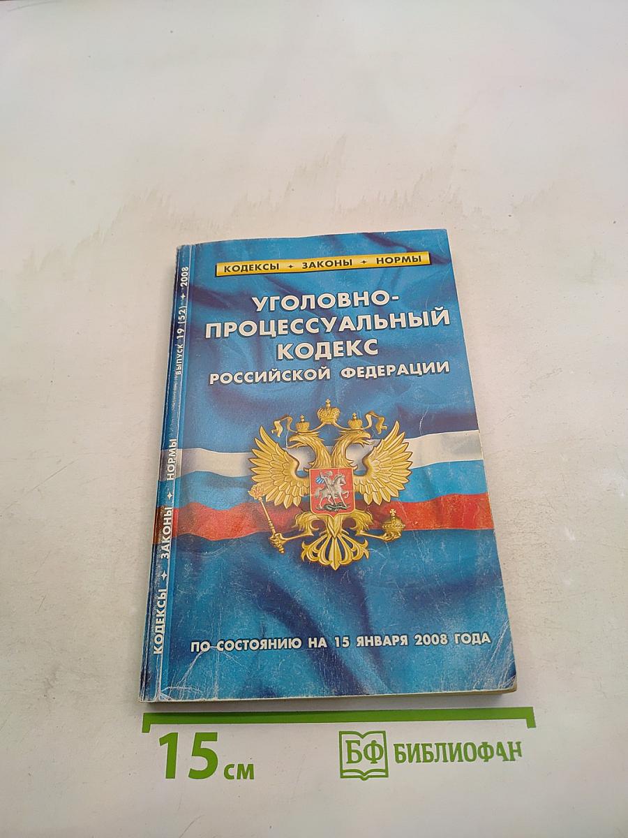 Уголовно-процессуальный кодекс Российской Федерации