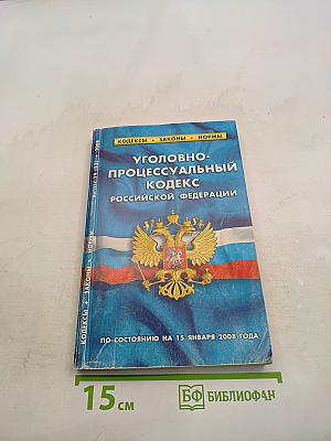 Уголовно-процессуальный кодекс Российской Федерации