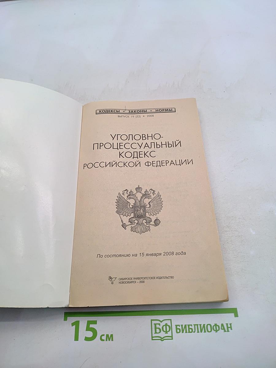 Уголовно-процессуальный кодекс Российской Федерации