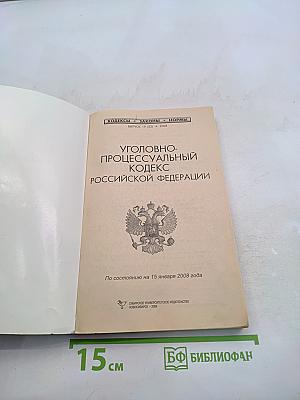 Уголовно-процессуальный кодекс Российской Федерации
