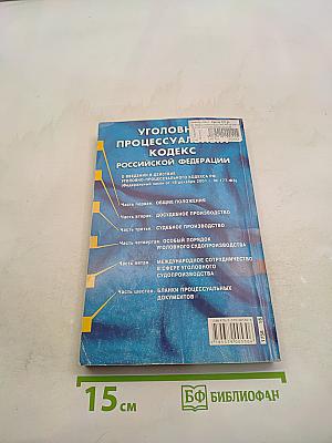 Уголовно-процессуальный кодекс Российской Федерации