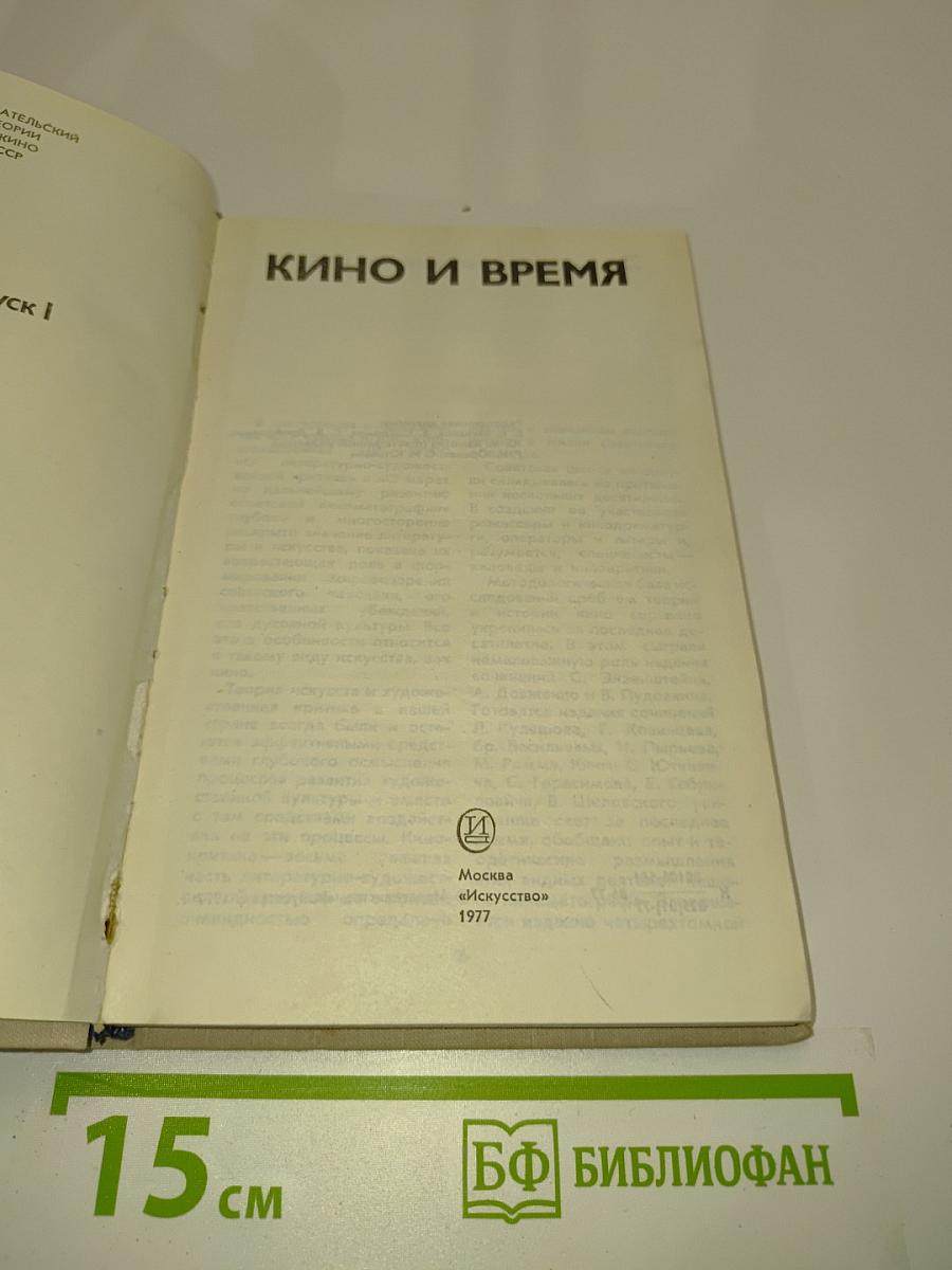 Кино и время. Выпуск 1