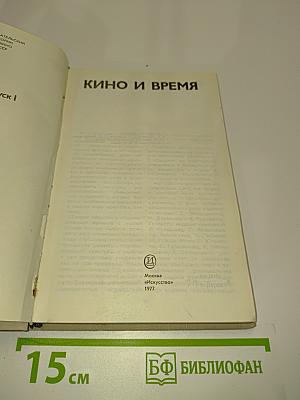 Кино и время. Выпуск 1